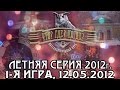 Что? Где? Когда? Первая игра летней серии. Выпуск от 12.05.2012