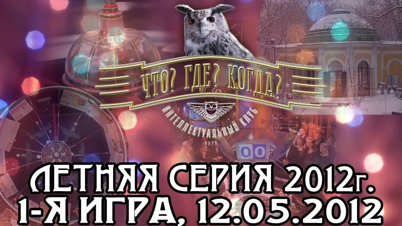 Что? Где? Когда? Первая игра летней серии. Выпуск от 12.05.2012