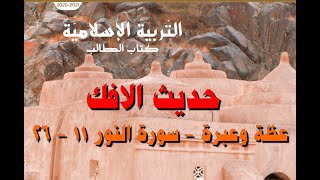 حل درس  (حديث الافك ) التربية الاسلامية للصف الثاني عشر