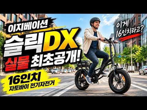 이지베이션 슬릭DX 드디어 실물 공개! 박스 열자마자 놀랐습니다|16인치 자토바이 전기자전거
