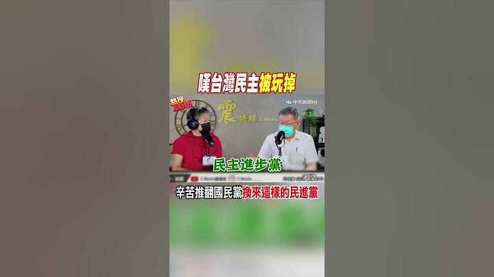 #shorts 嘆台灣民主被玩掉 辛苦推翻國民黨換來這樣的民進黨 @CtiNews - 天天要聞