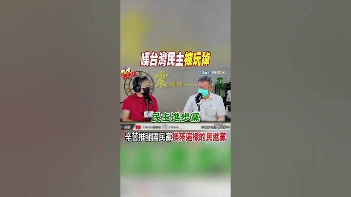 #shorts 叹台湾民主被玩掉 辛苦推翻国民党换来这样的民进党 @CtiNews - 天天要闻