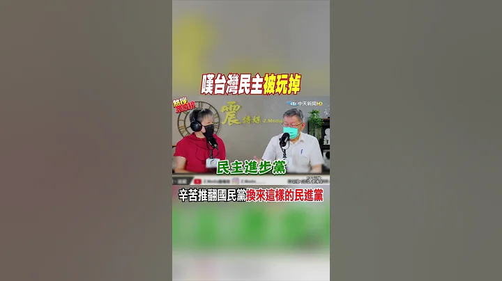 #shorts 叹台湾民主被玩掉 辛苦推翻国民党换来这样的民进党 @CtiNews - 天天要闻