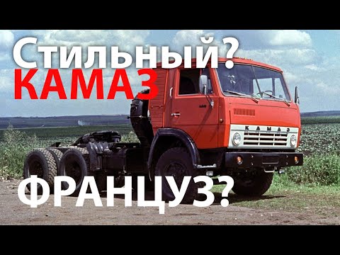 Видео: КАМАЗ - из Франции с любовью