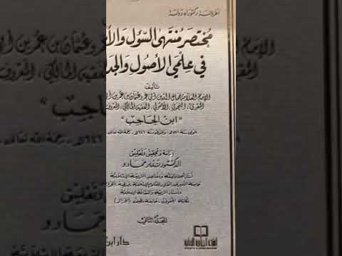 من جهود العلماء المطبوعة على مختصر ابن الحاجب في أصول الفقه