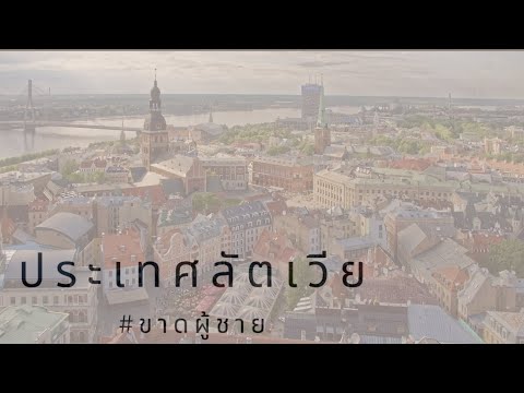 วีดีโอ: วิธีหาคนในลัตเวีย