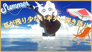 【VRChat】残り少ない夏の日で夏の曲をギターで弾き語り！！９月からは残暑が残るけど秋が近くなるよ！！