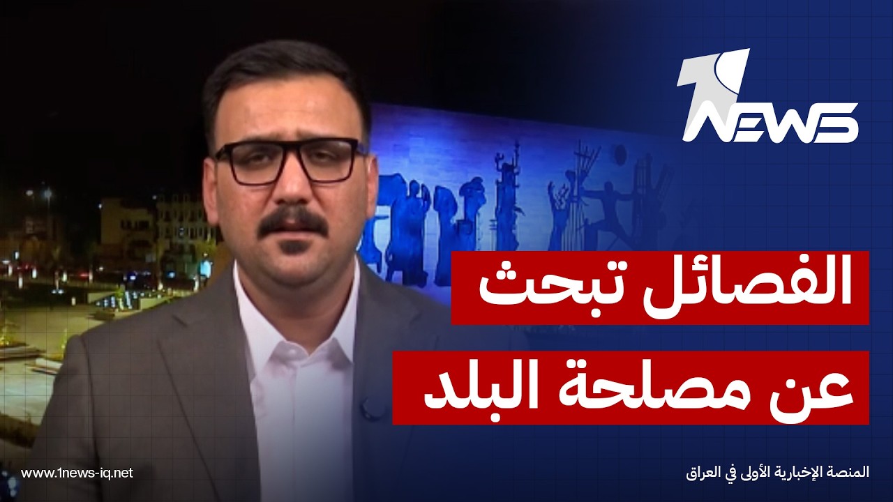 الفصائل تبحث عن مصلحة البلد باعتراضها على سفر الزيدي.. سجاد القريشي يكشف المستور