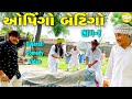 ઓપિંગો બેટિંગો (ભાગ-૪)//Gujarati Comedy Video//કોમેડી વીડીયો SB HINDUSTANI image
