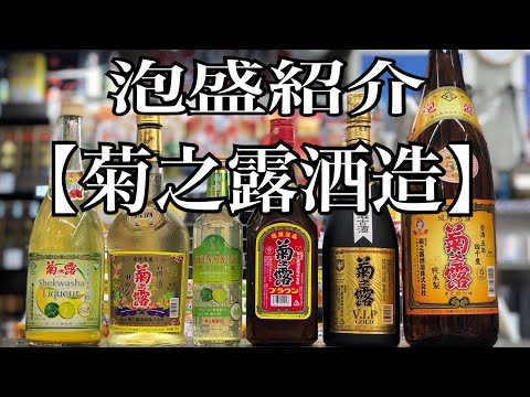 泡盛メーカー　【菊之露酒造】ご紹介♪ ぷからす家