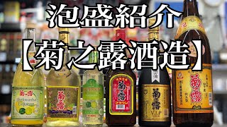 泡盛メーカー　【菊之露酒造】ご紹介♪ ぷからす家