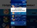 Двааааа процента урона #mobilelegends #smetanaml #сметанамл #mlbb
