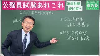 公務員試験あれこれ　2024年5月20日 #喜治塾 #公務員試験