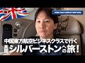 【イギリスGP】中国東方航空ビジネスでいくシルバーストンへの旅！【2026 Rd.9 GBR】