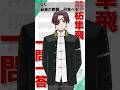 「最後の晩餐、何食べる？」ウィンブレ一問一答（#蘇枋隼飛）｜ TVアニメ「WIND BREAKER」 毎週木曜日24時26分より好評放送・配信中！#ウィンブレ #島﨑信長
