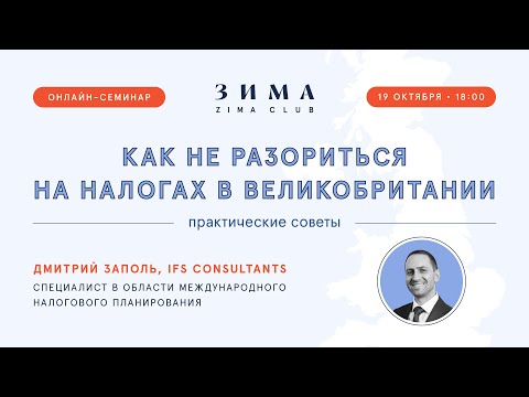 Вебинар «Как не разориться на налогах в Великобритании»