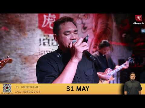 กลับตัวกลับใจ - DAX ROCKRIDER live at เสือ 虎 Ekkamai