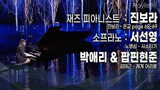 [Playlist] 재즈 피아니스트 진보라, 국제 콩쿠르를 휩쓰는 소프라노 서선영, 박애리 팝핀현준 부부의 퓨전 국악 무대까지~ [KBS 20150121 방송]