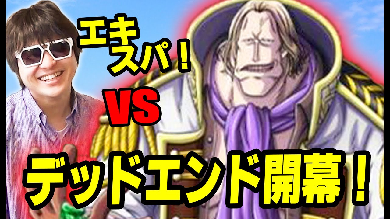 トレクル デッドエンド開幕 エキスパ センゴクパで挑む Vsガスパーデ K編 One Piece Youtube トレクル デッドエンド開幕 エキスパ センゴクパで挑む Vsガスパーデ K編 One Piece Youtube