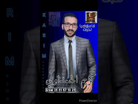 Karim El Hamdaoui كريم الحمداوي قمر اغنيه شعبيه انا مزاوك يا الخوت