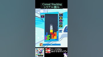 シリアル積み[初心者用・練習]【ぷよぷよテトリス2】 Cereal Stacking #テトリス #ぷよぷよテトリス2 #ぷよテト2  #Tetris #小学生