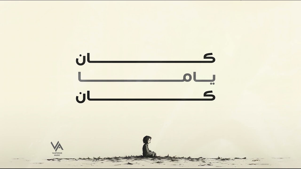 Van Persie - Kan Yama Kan (Official Music audio) |كان ياما كان