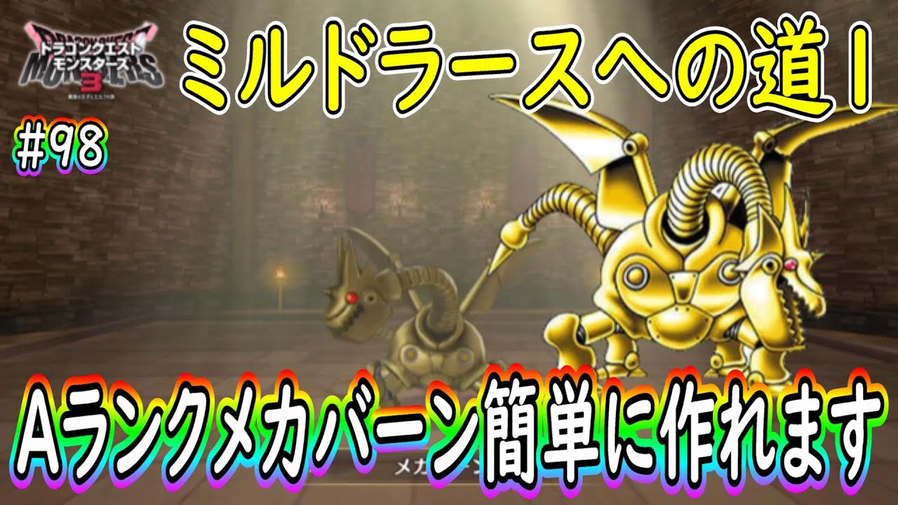 DQM3】＃98 Aランク メカバーン 超簡単に作れます。ミルドラースへ