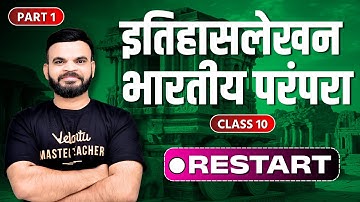 Restart । इतिहासलेखन : भारतीय परंपरा । इतिहास इयत्ता १० वी Part 1 Suyog Sir