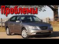 Хюндай Соната 5 (NF) слабые места | Недостатки и болячки б/у Hyundai Sonata V