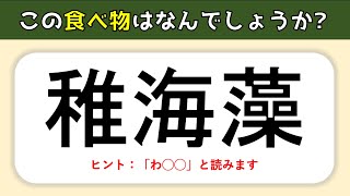 【難読漢字クイズ】食べ物編！漢字の読み問題全15問を出題【漢字クイズ】