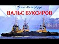 Вальс буксиров с фонтанами открыл летний туристический сезон в Санкт-Петербурге