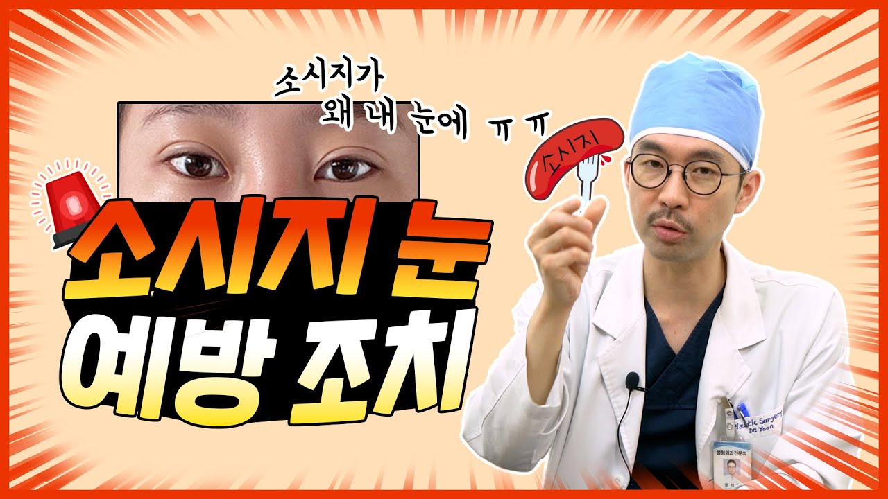 [긴급전파] 소시지 눈 절대 피할 수 없는 사람이 있다!! 혹시 나는 아닌가?!