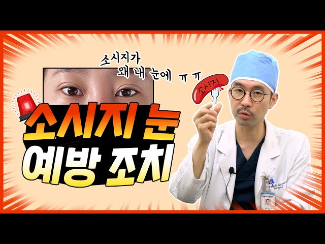 [긴급전파] 소시지 눈 절대 피할 수 없는 사람이 있다!! 혹시 나는 아닌가?!