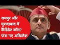 LokSabha Election: मुश्किल में Akhilesh Yadav, Rampur-Moradabad में किसका नाम करेंगे फाइनल?