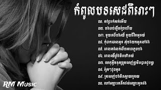 បទសេដ🥀😢💔 ជ្រើសរើសបទសេដពិរោះៗ ល្បី /  KHmer saD SonG CollectionNonStop🥀😢💔 Lyrics