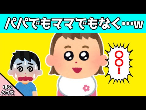 【2chほのぼの】最初の言葉が『パパ』と『ママ』であってほしい親、0才娘が初めて話した言葉にびっくりwww