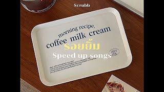 รอยยิ้ม - Scrubb (speed up)