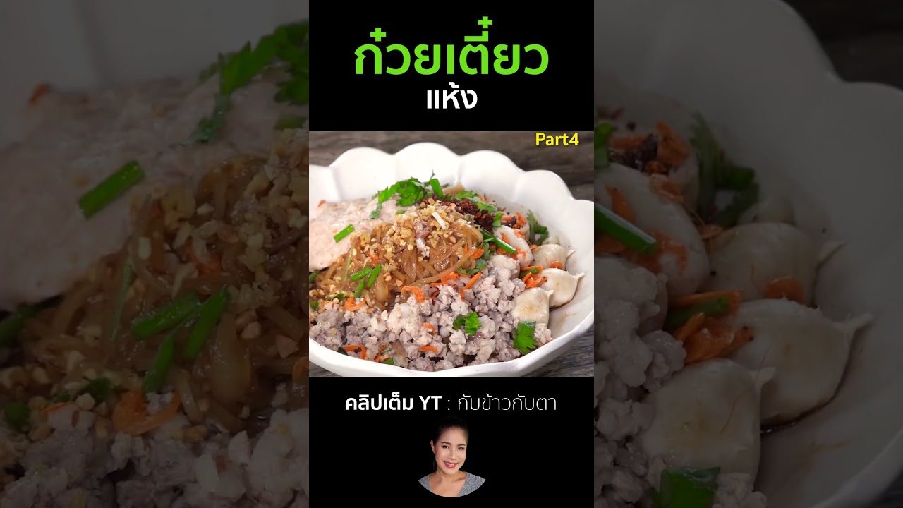 ก๋วยเตี๋ยวแห้ง Part4 #cooking #thaifood #food #recipe #กับข้าวกับตา