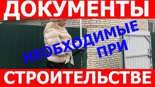 Документы необходимые при строительстве дома. Что нужно знать перед строительством?