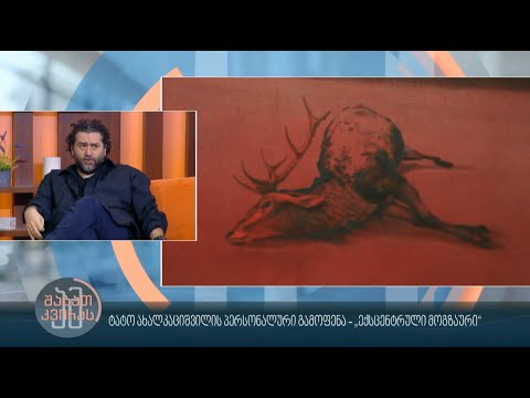 #ამშაბათკვირას ტატო ახალკაციშვილის პერსონალური გამოფენა - „ექსცენტრული მოგზაური”
