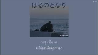 Download lagu Haru no Tonari『はるのとなり』- Eri Sasaki「Thaisub|แปลไทย|คำอ่านไทย」