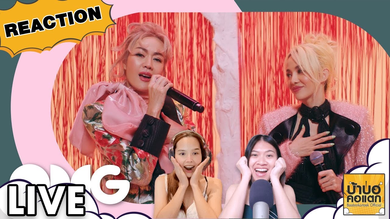 REACTION NEW JIEW - ที่ดีก็ไม่ได้ ที่ได้ก็ไม่ดี LIVE at OMG EP25 | #บ้าบอคอแตก