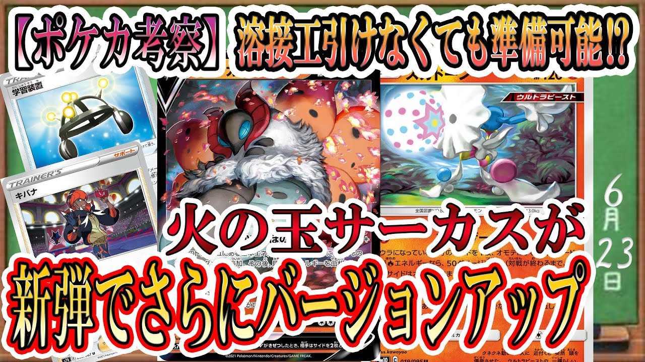 ポケカ考察 ウルガモスvとキバナでズガドーンがさらに強化 溶接工が引けなくても準備ができる 非エク最強ポケモンがシティで大暴れ 予定 ポケカ ポケモンカード 蒼空ストリーム デッキリスト Youtube