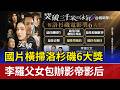 國片橫掃洛杉磯6大獎 李羅父女包辦影帝影后