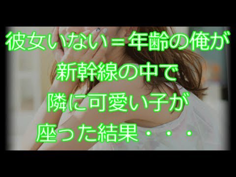 【嫁との出会い】彼女いない＝年齢の俺が、隣に新幹線の中で隣に可愛い子が座った結果・・・