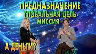 Как найти свое предназначение. В чем моя миссия. Или хочу деньги