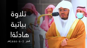 تلاوة بياتية بديعة من سورة الأنعام للشيخ أ. د. ياسر الدوسري | فجر 2-6-1444هـ.
