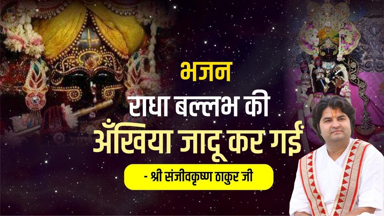 Bhajan         Akhiyan Jadu Kar Gayi  Shri Sanjeev Krishna Thakur Ji