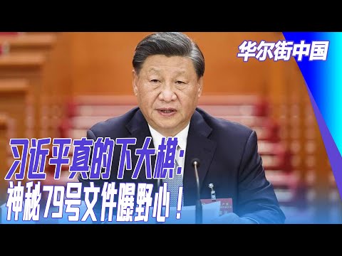 习近平真的下大棋：神秘79号文件曝野心！国产品牌真的站起来了，自力更生从此不是空话｜#华尔街中国