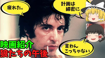 「狼たちの午後」銀行でのご利用は計画的に。【映画紹介】